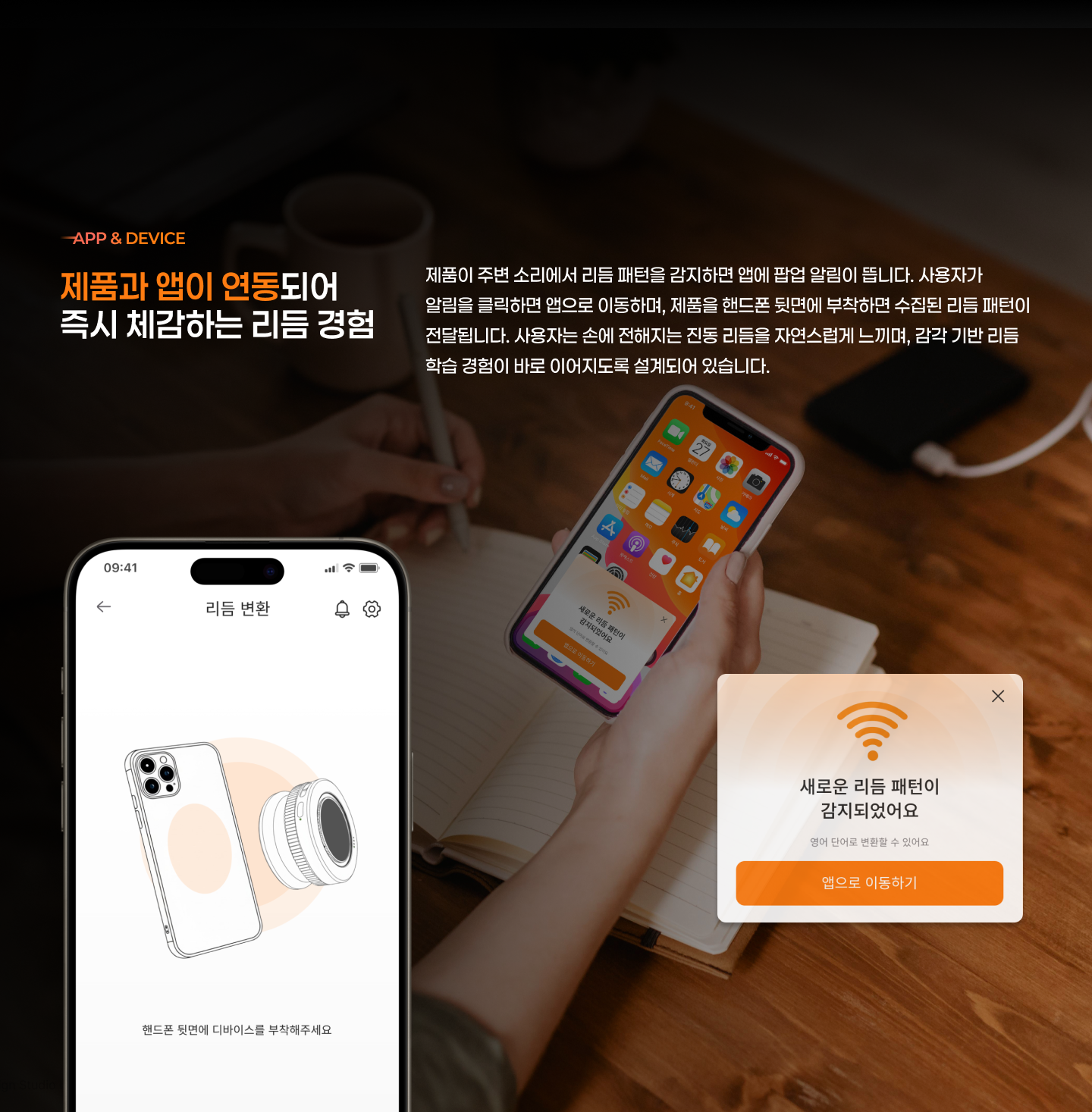 제품과 앱이 연동되어 즉시 체감하는 리듬 경험