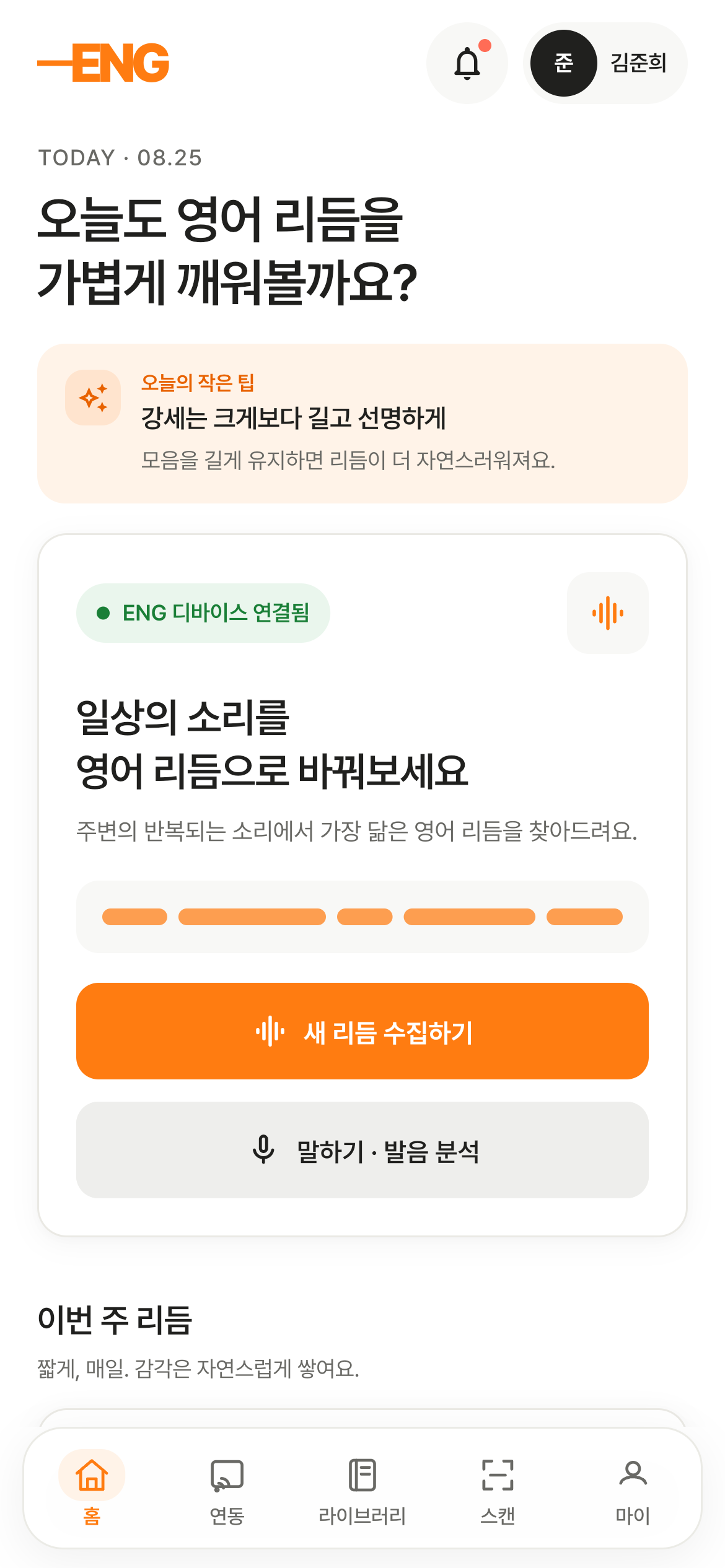 -ENG 앱 홈 화면의 새 리듬 수집하기 버튼