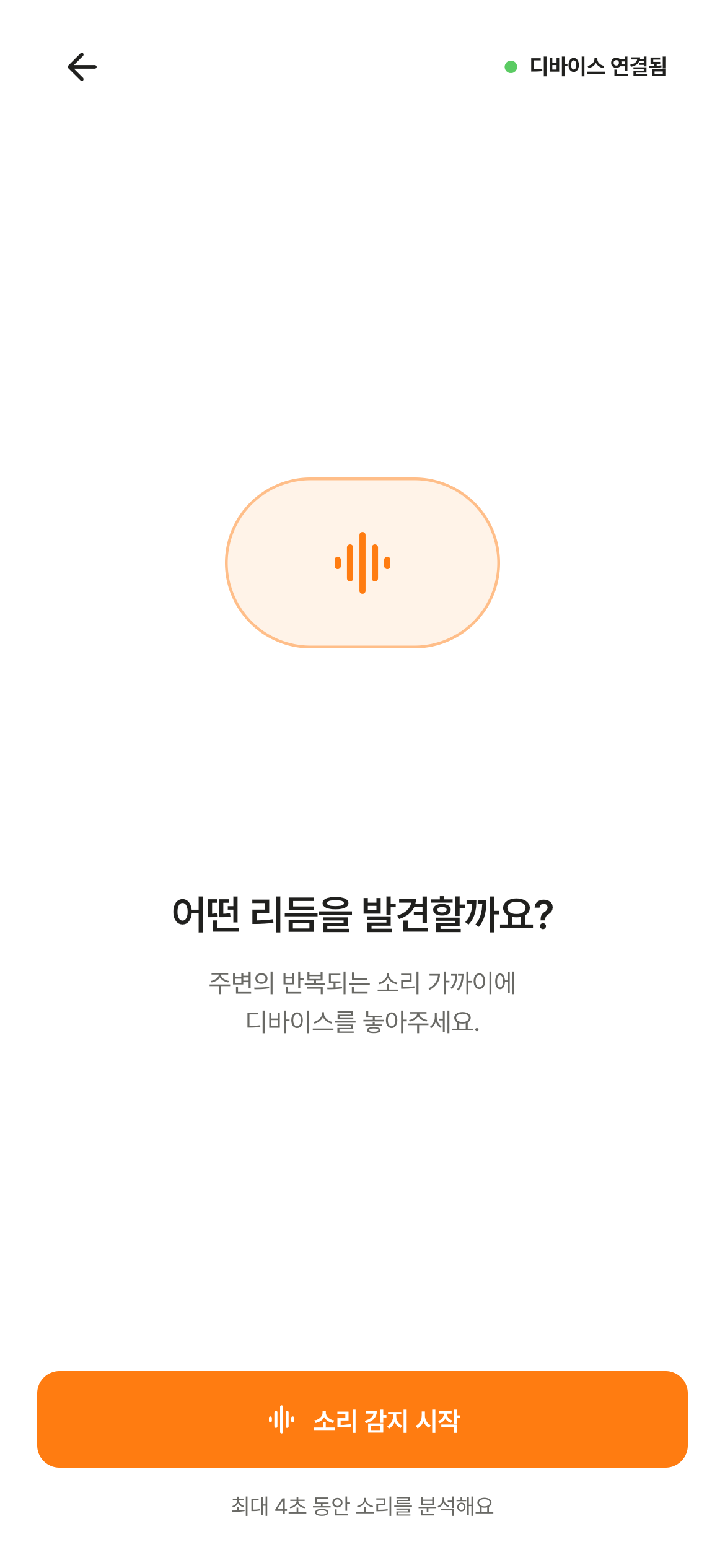 소리 감지 준비 화면