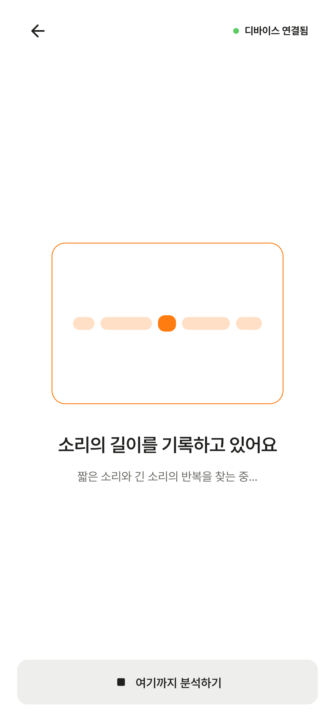 소리의 길이를 분석하는 화면