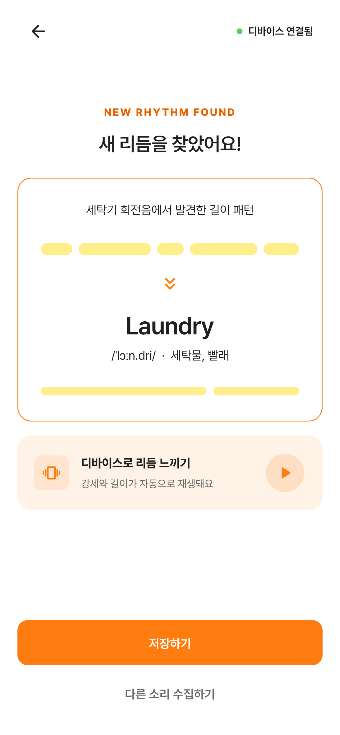 Laundry 리듬을 찾은 결과 화면