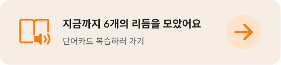 지금까지 6개의 리듬을 모았어요