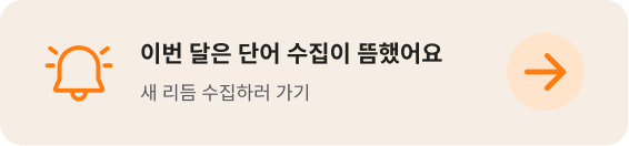이번 달은 단어 수집이 뜸했어요
