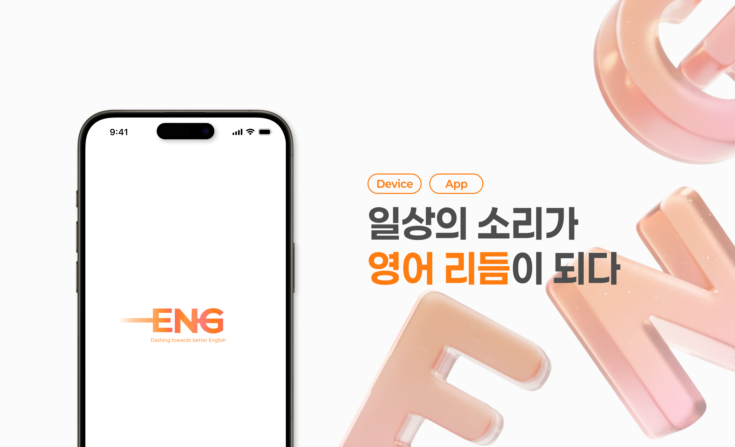 Device와 App. 일상의 소리가 영어 리듬이 되다