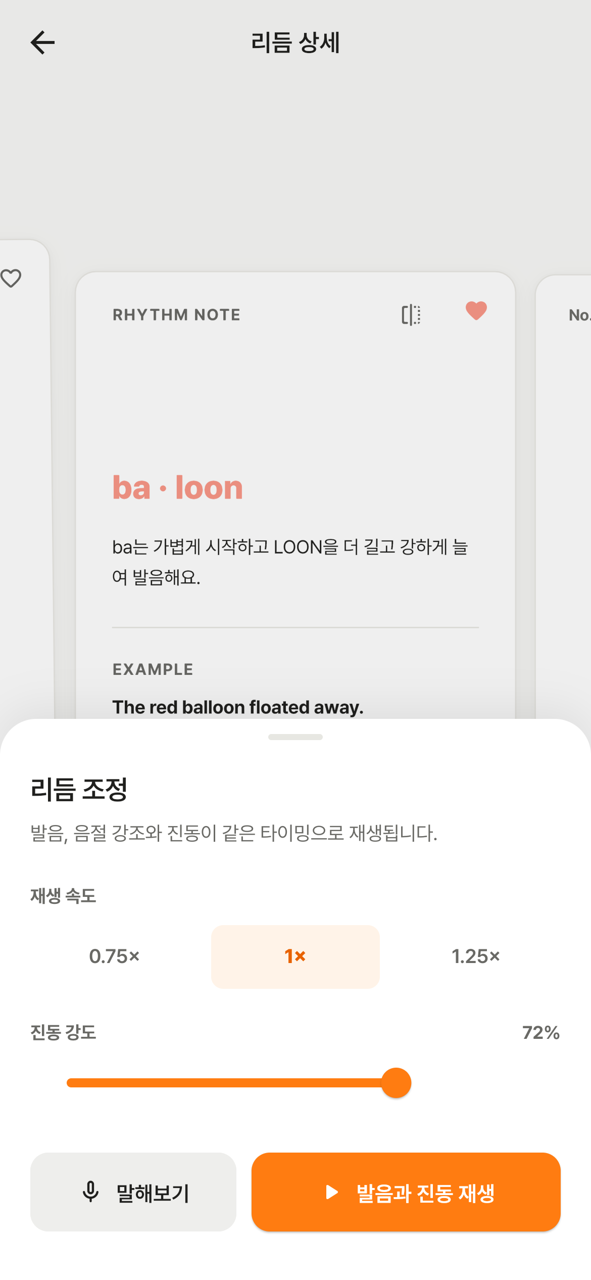 실제 -ENG 앱의 리듬 조정 바텀 시트