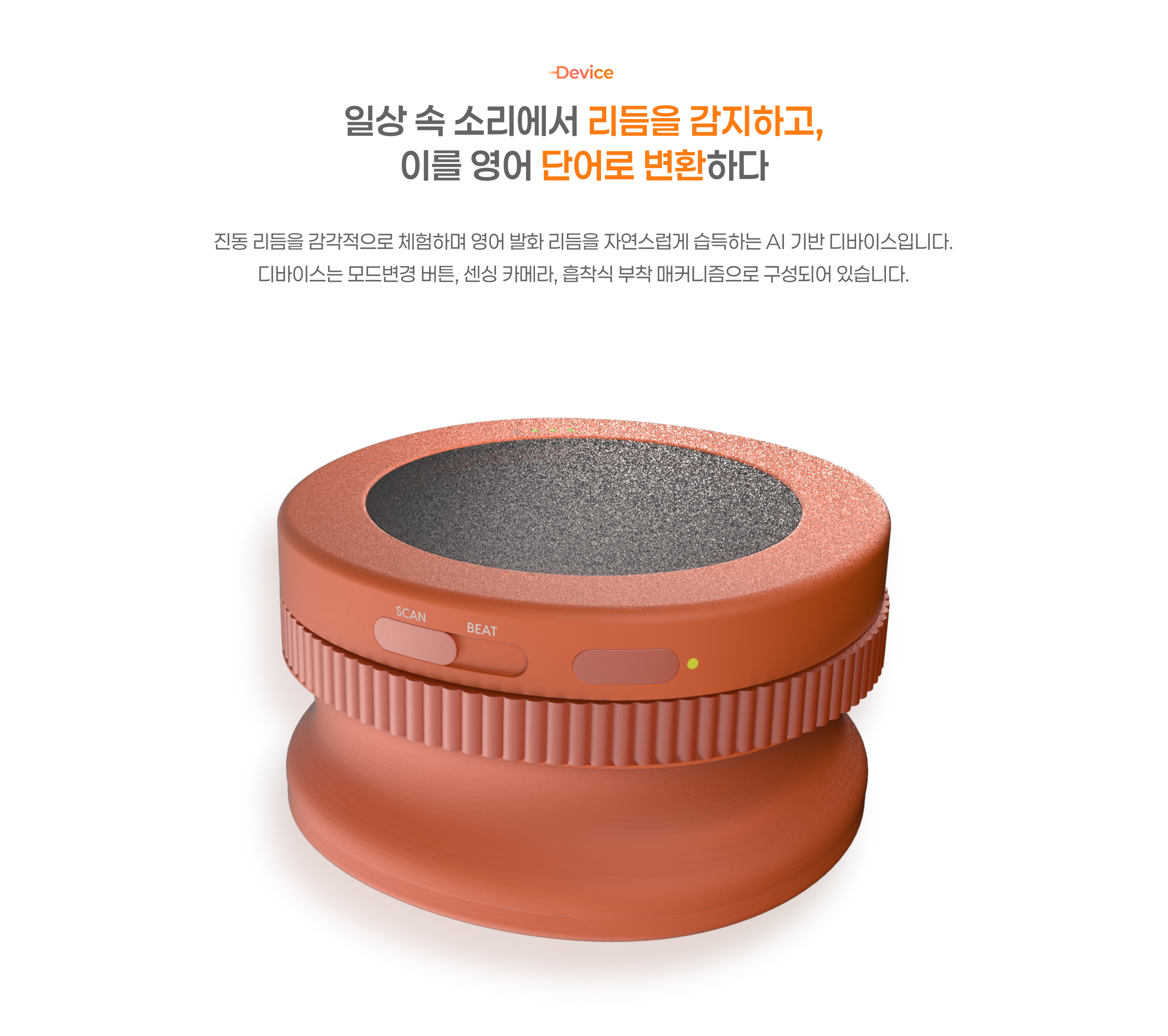 Device. 일상 속 소리에서 리듬을 감지하고, 이를 영어 단어로 변환하다