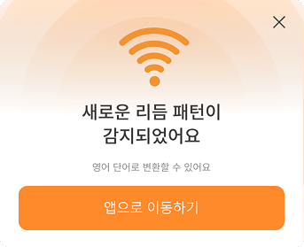 새로운 리듬 패턴 감지 알림
