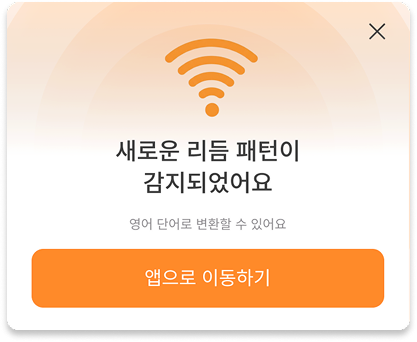 새로운 리듬 패턴 감지 알림