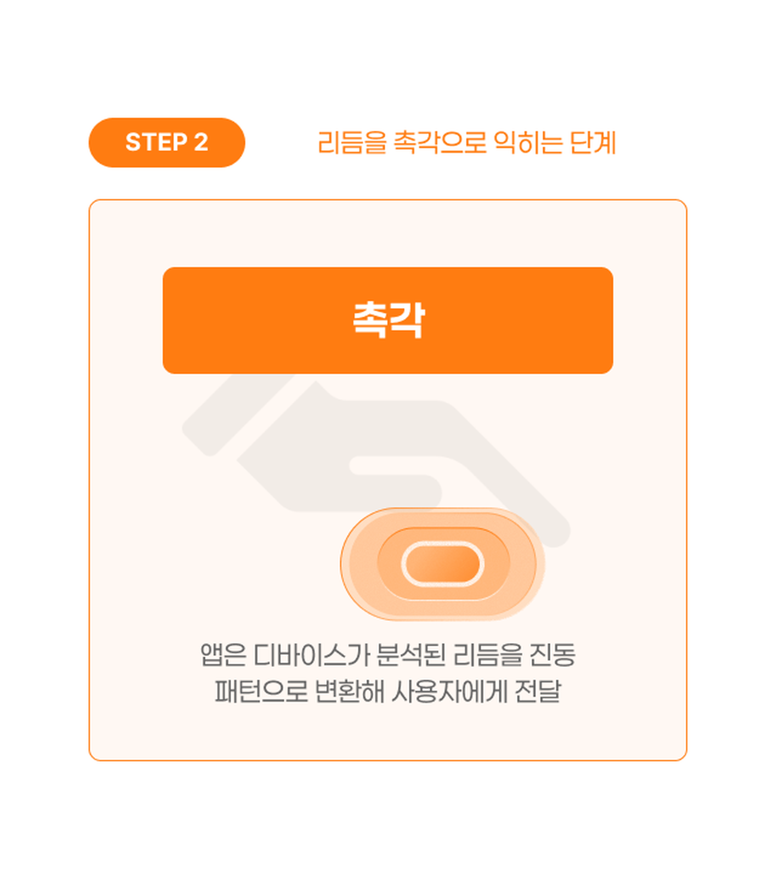 STEP 2. 리듬을 촉각으로 익히는 촉각 단계